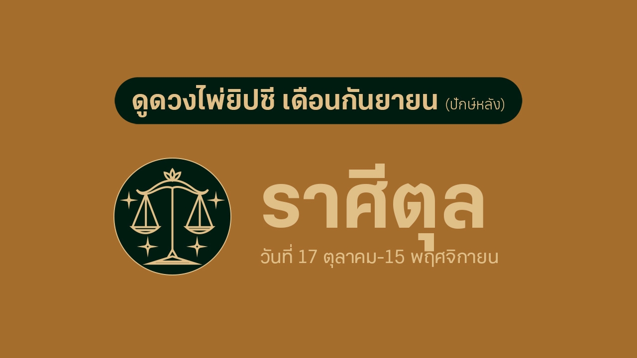 ดวงไพ่ยิปซี ราศีตุล เดือนกันยายน (ปักษ์หลัง)