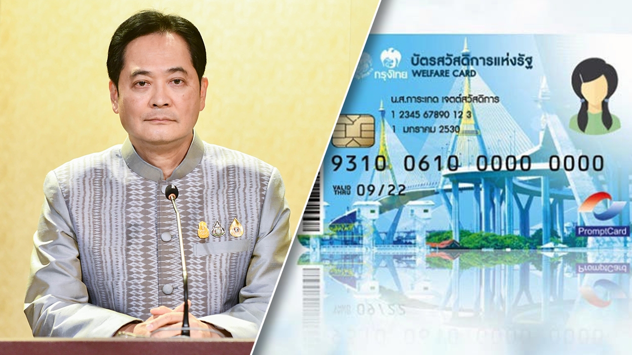 เปิดลงทะเบียนรอบใหม่ “บัตรสวัสดิการแห่งรัฐ” เริ่ม 5 ก.ย.-19 ต.ค.