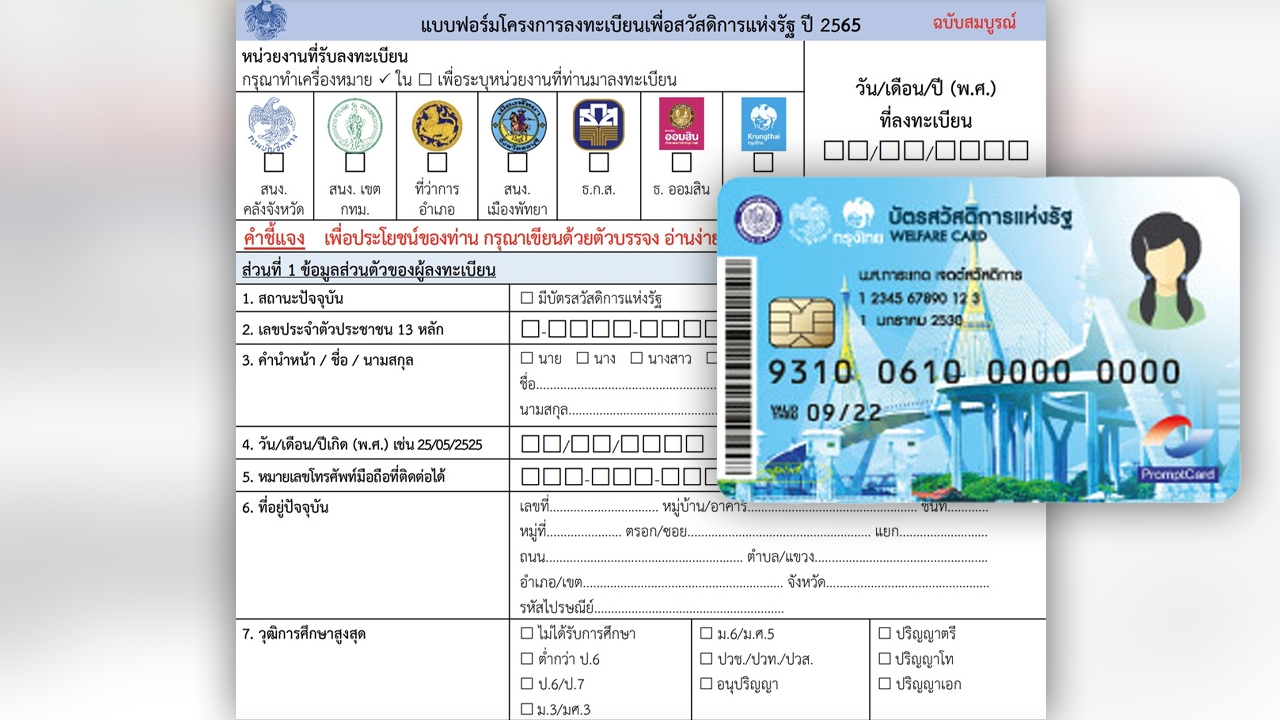 เช็กเลย ใช้เอกสารอะไรบ้าง ลงทะเบียนบัตรสวัสดิการแห่งรัฐ 2565 บัตรคนจนรอบใหม่