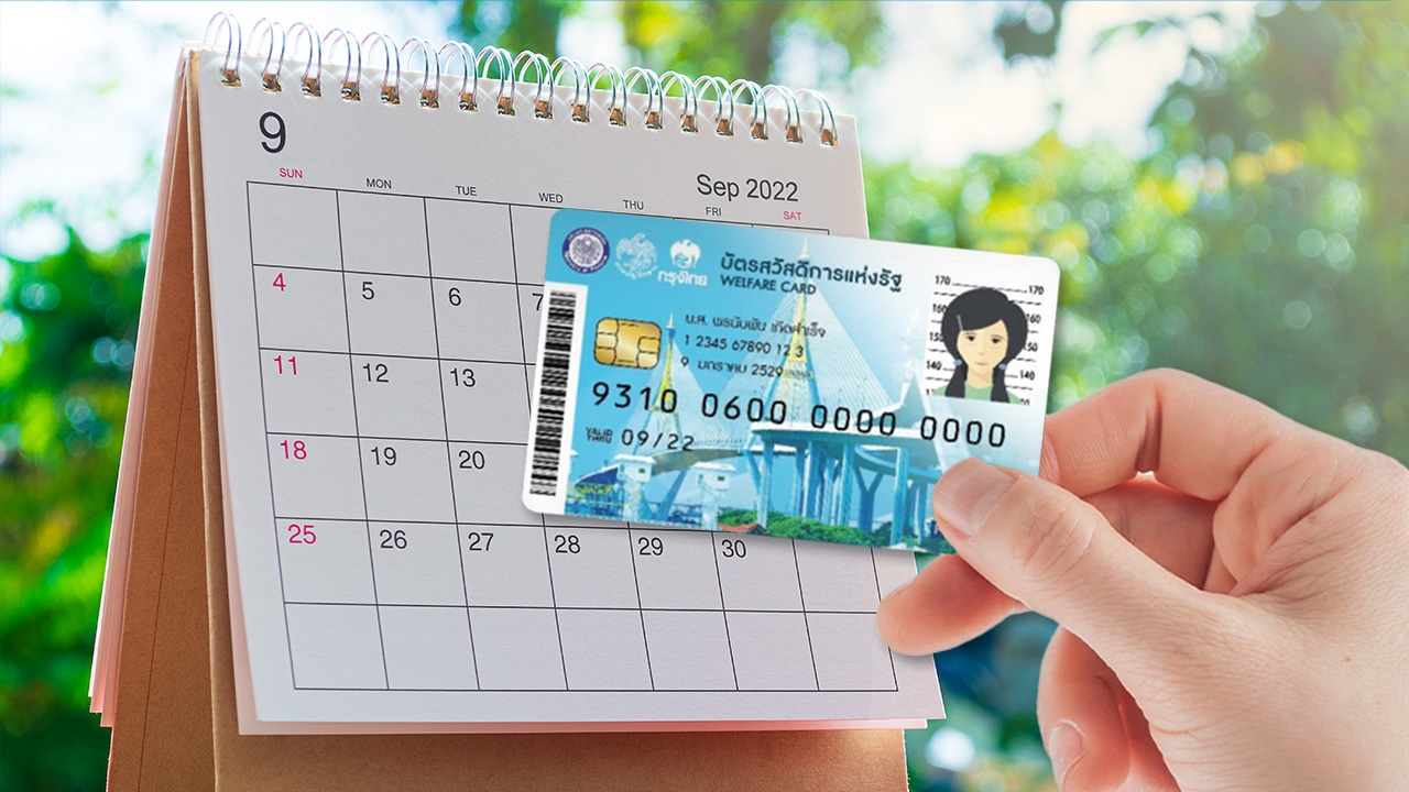 บัตรคนจน บัตรสวัสดิการแห่งรัฐ กันยายน 2565 เปิดให้ลงทะเบียนรอบใหม่แล้ว