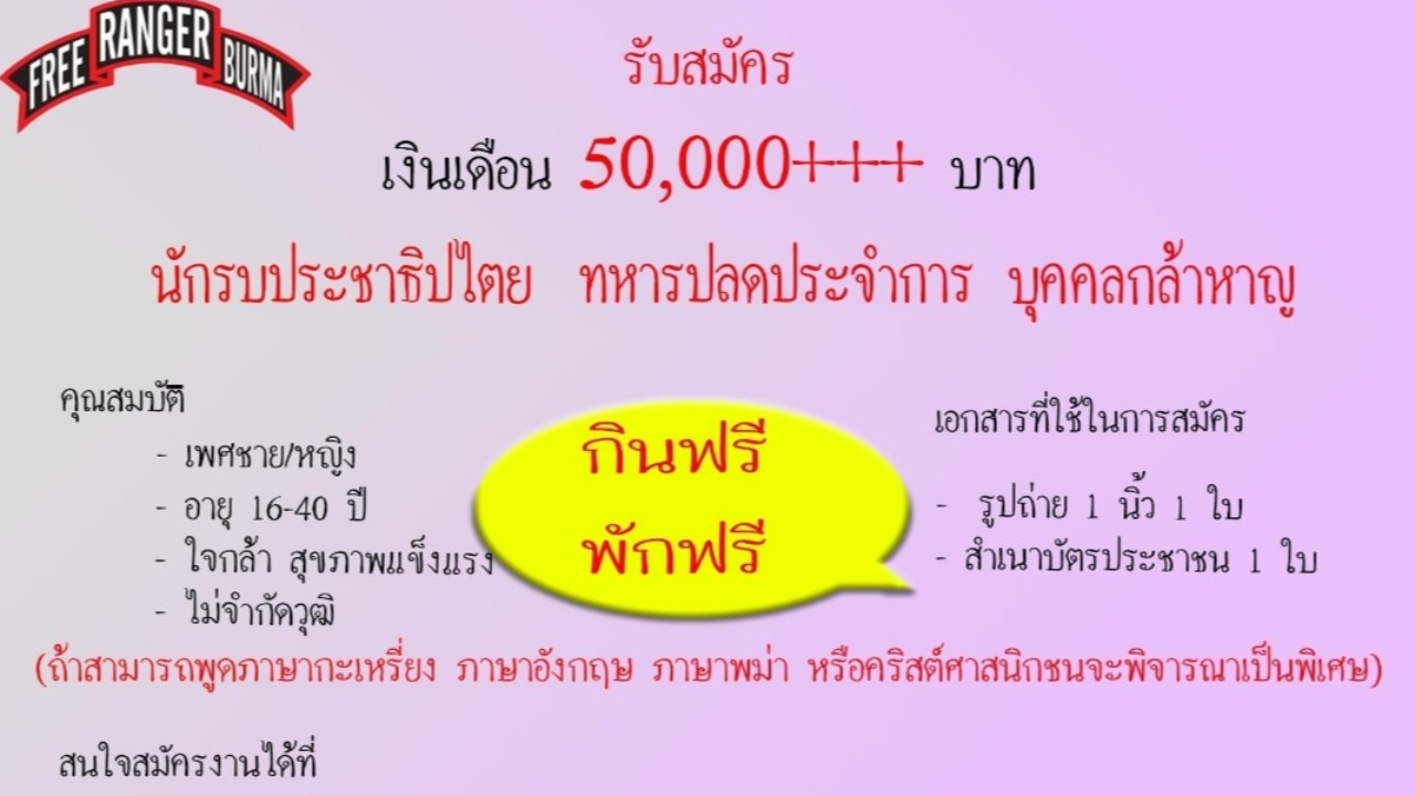 ฮือฮา โพสต์อ้าง FBR รับสมัครทหารรับจ้าง เงินเดือน 5 หมื่นอัพ-ที่พักฟรี