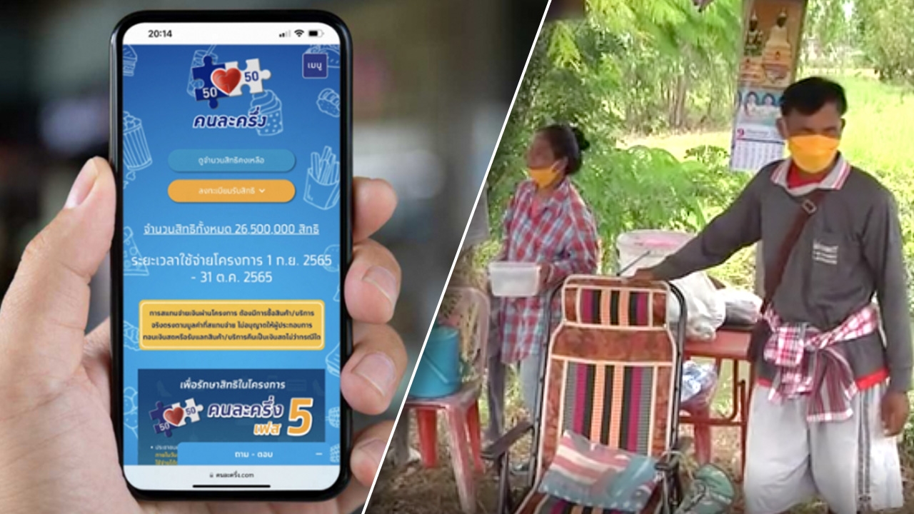 เงินคนละครึ่งเฟส 5 ชาวโคราชร้อง ขอ 1,500 บาท ได้ไหม