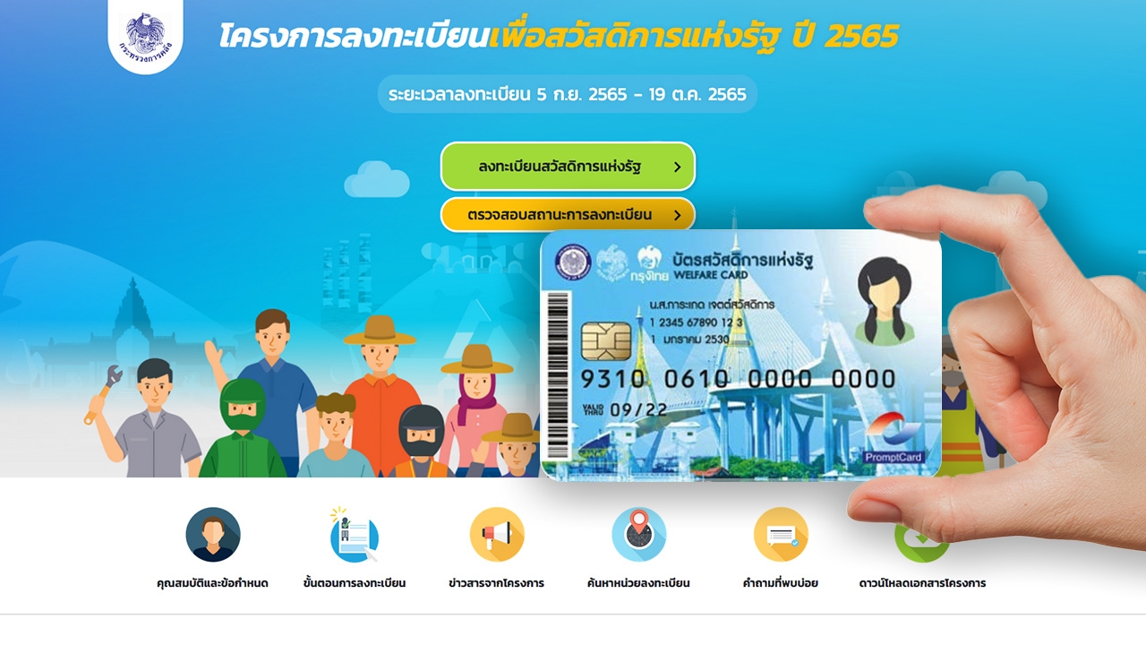 วิธีลงทะเบียนบัตรสวัสดิการแห่งรัฐ 2565 เช็กเงื่อนไข พร้อมช่องทางประกาศผล