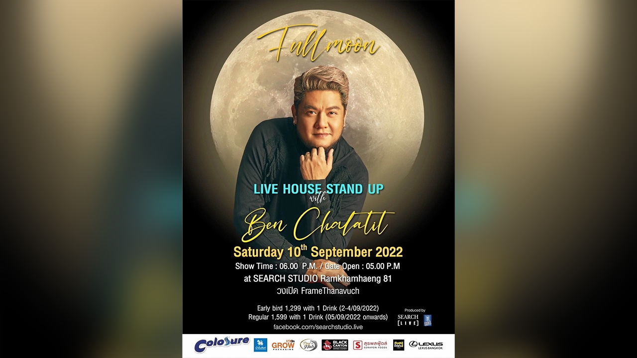 “เบน ชลาทิศ” ชวนดื่มด่ำ “Full Moon” คอนเสิร์ต ในวันไหว้พระจันทร์