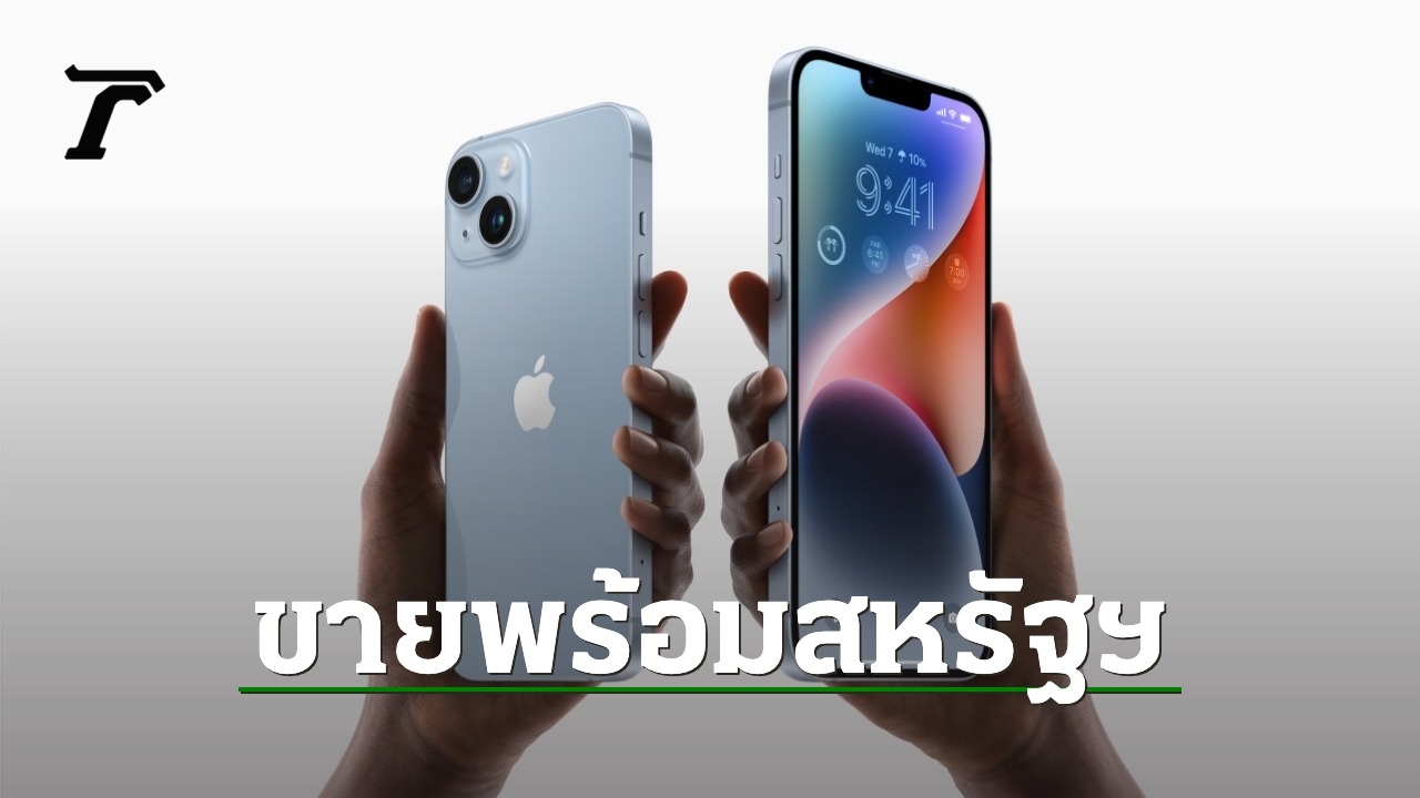 เปิดราคา iPhone 14 เริ่ม 32,900 บาท แพงสุด 66,900 บาท ไทย Tier 1 จอง 9 ...