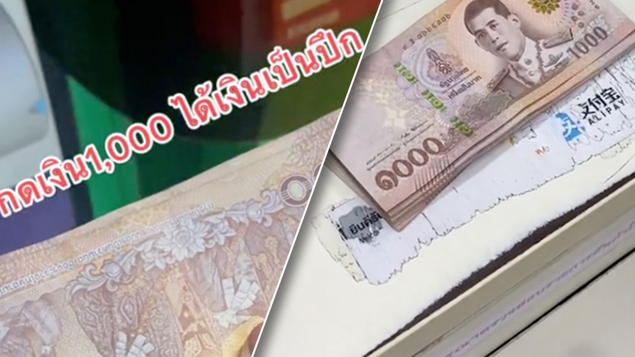 สาวกดเอทีเอ็มหนึ่งพัน เงินออกมา 3 หมื่น สุดงง มาจากไหน บอกในบัญชีมีไม่ถึง