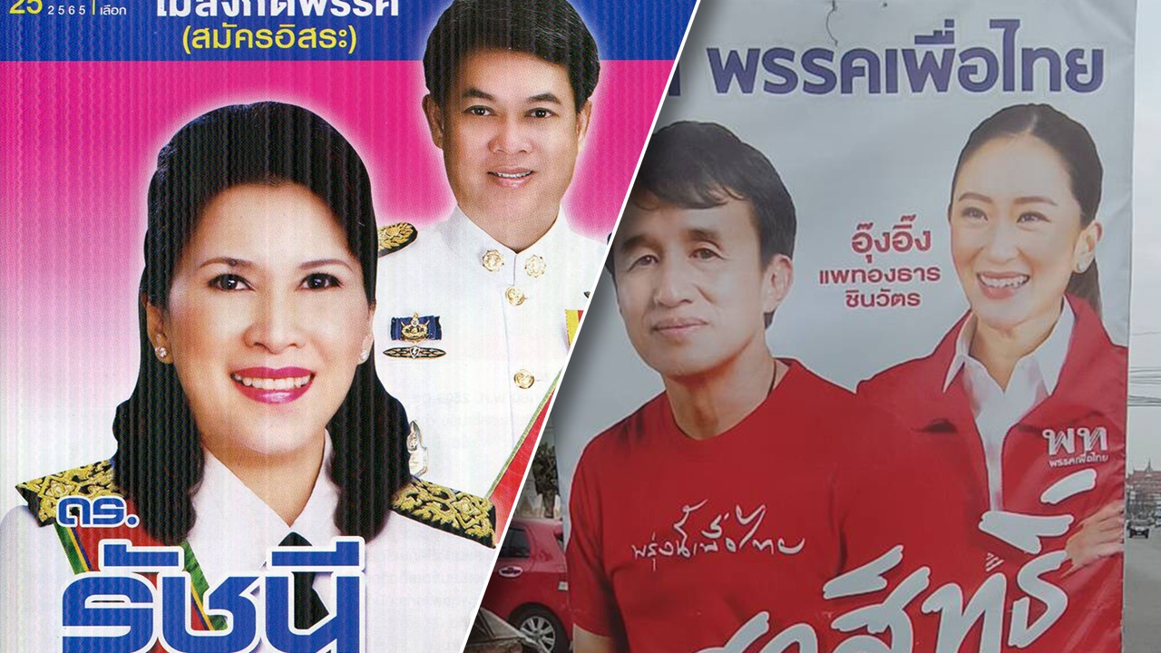 เลือกตั้งนายกอบจ.ร้อยเอ็ด เพื่อไทยทุ่มสุดตัว "รัชนี" ขึ้นรูปคู่ "เอกภาพ"
