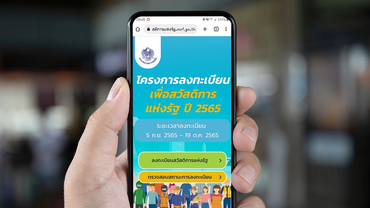 วิธีเช็กผลลงทะเบียนบัตรคนจน บัตรสวัสดิการแห่งรัฐ 2565 หากไม่ผ่าน ทำอย่างไร