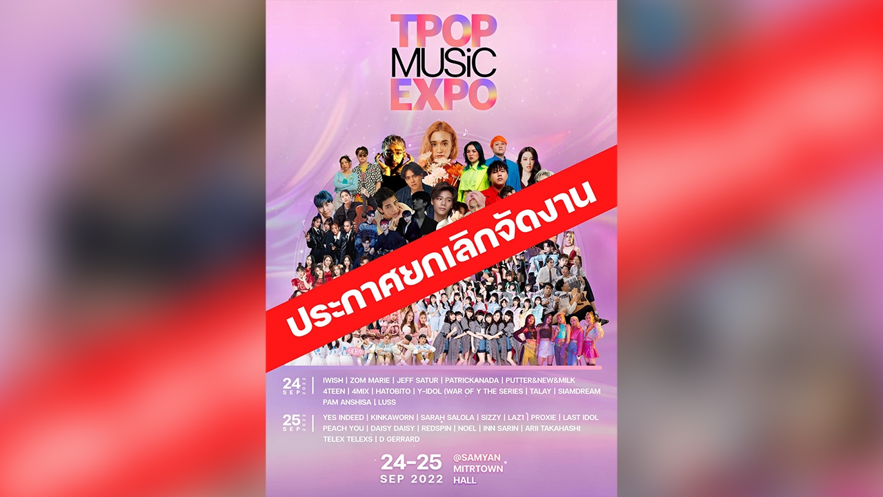 ดราม่า ยกเลิก T-POP MUSIC EXPO อ้างกรรมการบริษัทฯ เอาเงินไปใช้ส่วนตัว