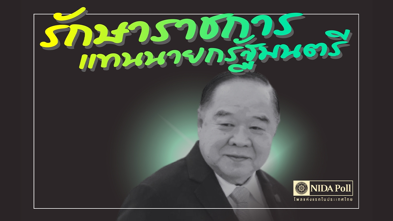 "โพล" ชี้ ประชาชน 63.80% อยากให้ "บิ๊กป้อม" ยุบสภา ไปเลือกตั้ง มากสุด 