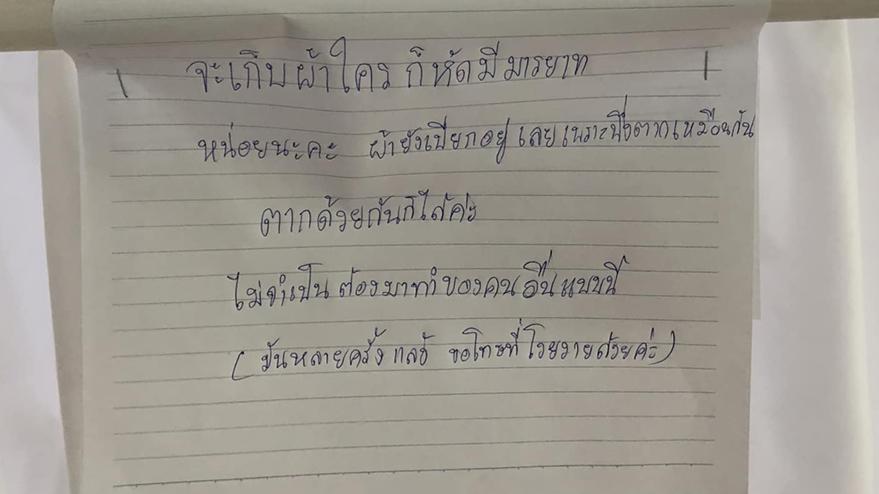สาวเขียนป้ายโวยเพื่อนร่วมหอไร้มารยาท เก็บผ้าคนอื่น สุดท้ายหักมุมตอนจบ