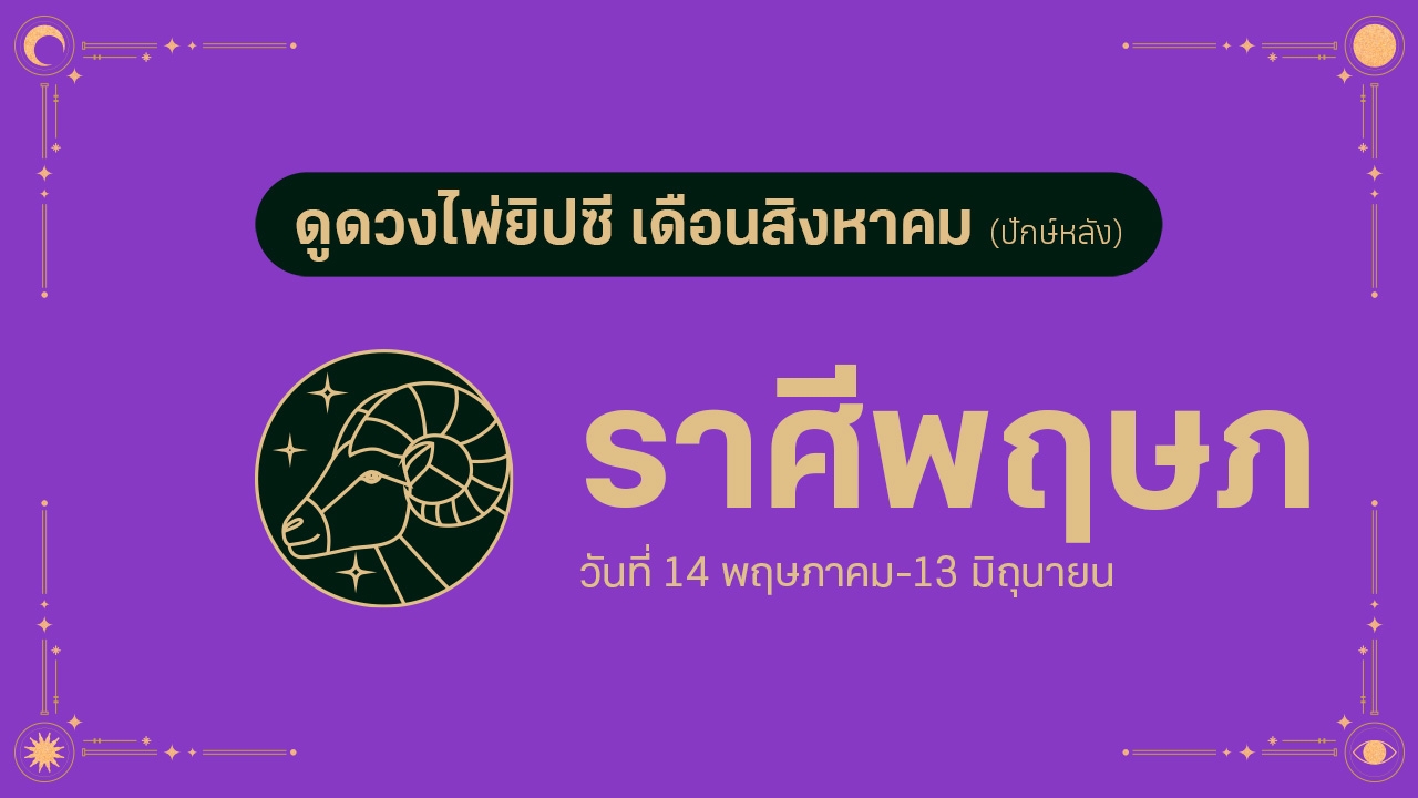 ดวงไพ่ยิปซี ราศีพฤษภ เดือนสิงหาคม (ปักษ์หลัง)
