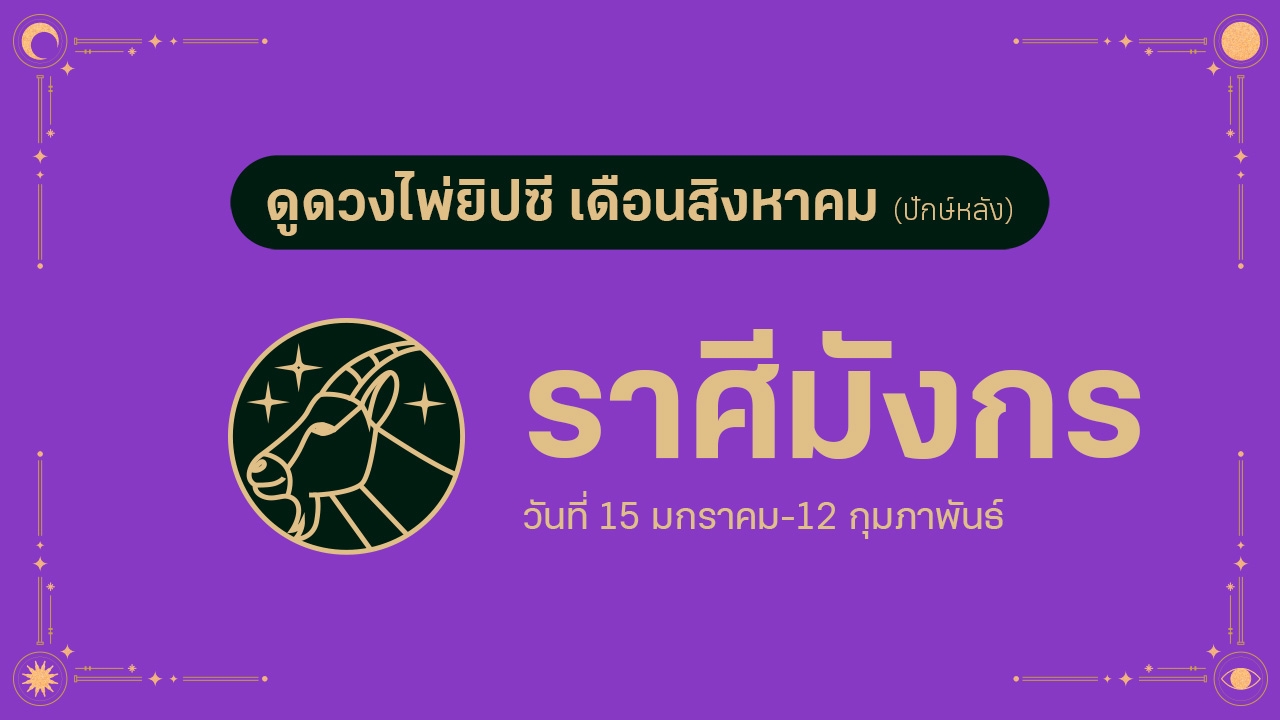 ดวงไพ่ยิปซี ราศีมังกร เดือนสิงหาคม (ปักษ์หลัง)