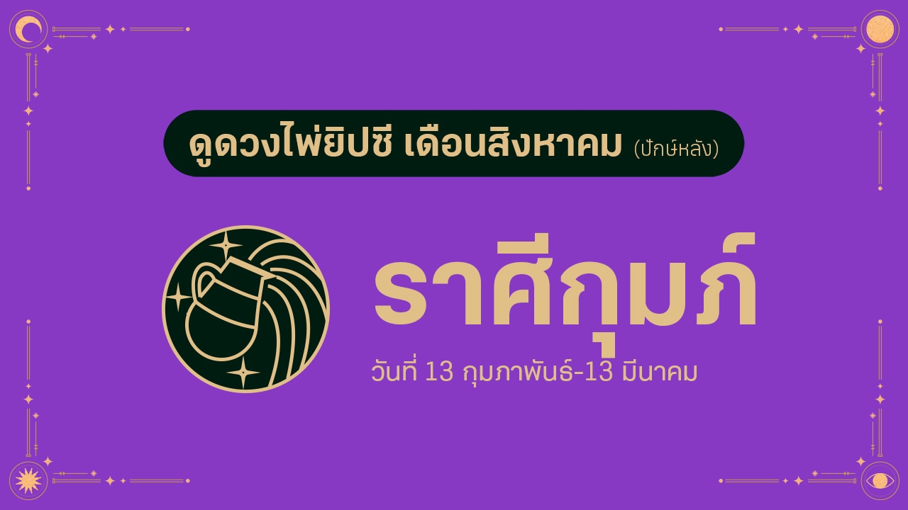 ดวงไพ่ยิปซี ราศีกุมภ์ เดือนสิงหาคม (ปักษ์หลัง)