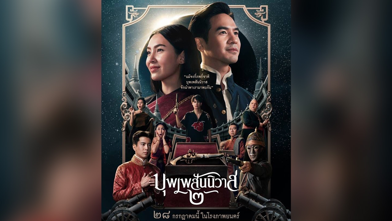 เปิดรายได้หนัง "บุพเพสันนิวาส 2" ฉาย 3 วัน พุ่งทะลุ 134 ล้านบาท