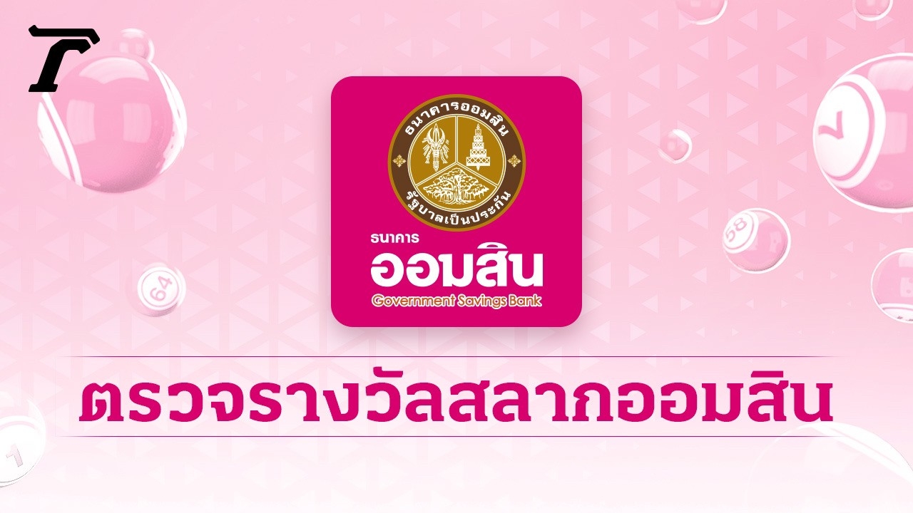 ตรวจสลากออมสิน "พิเศษ 5 ปี" งวดล่าสุด 1/8/65