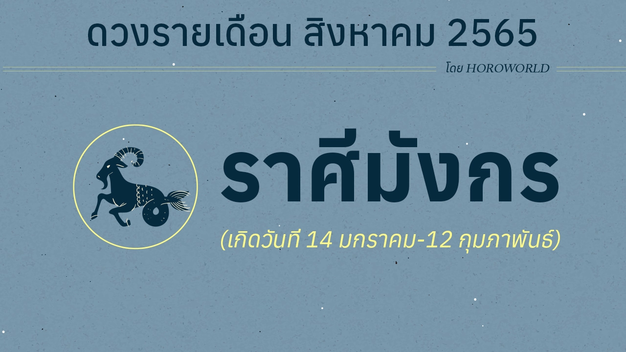 ดวงราศีมังกร เดือนสิงหาคม 2565