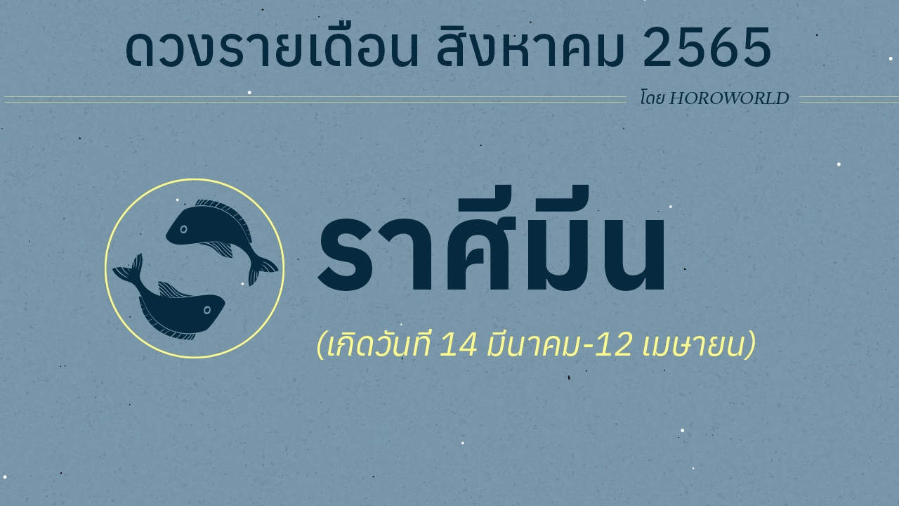 ดวงราศีมีน เดือนสิงหาคม 2565