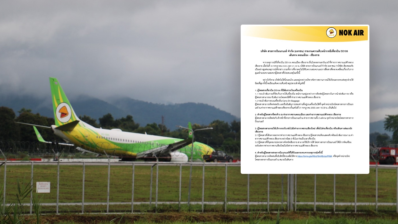 "นกแอร์" ขอโทษผู้โดยสาร อาจจะไม่ได้รับความสะดวก-การสื่อสารคลาดเคลื่อน