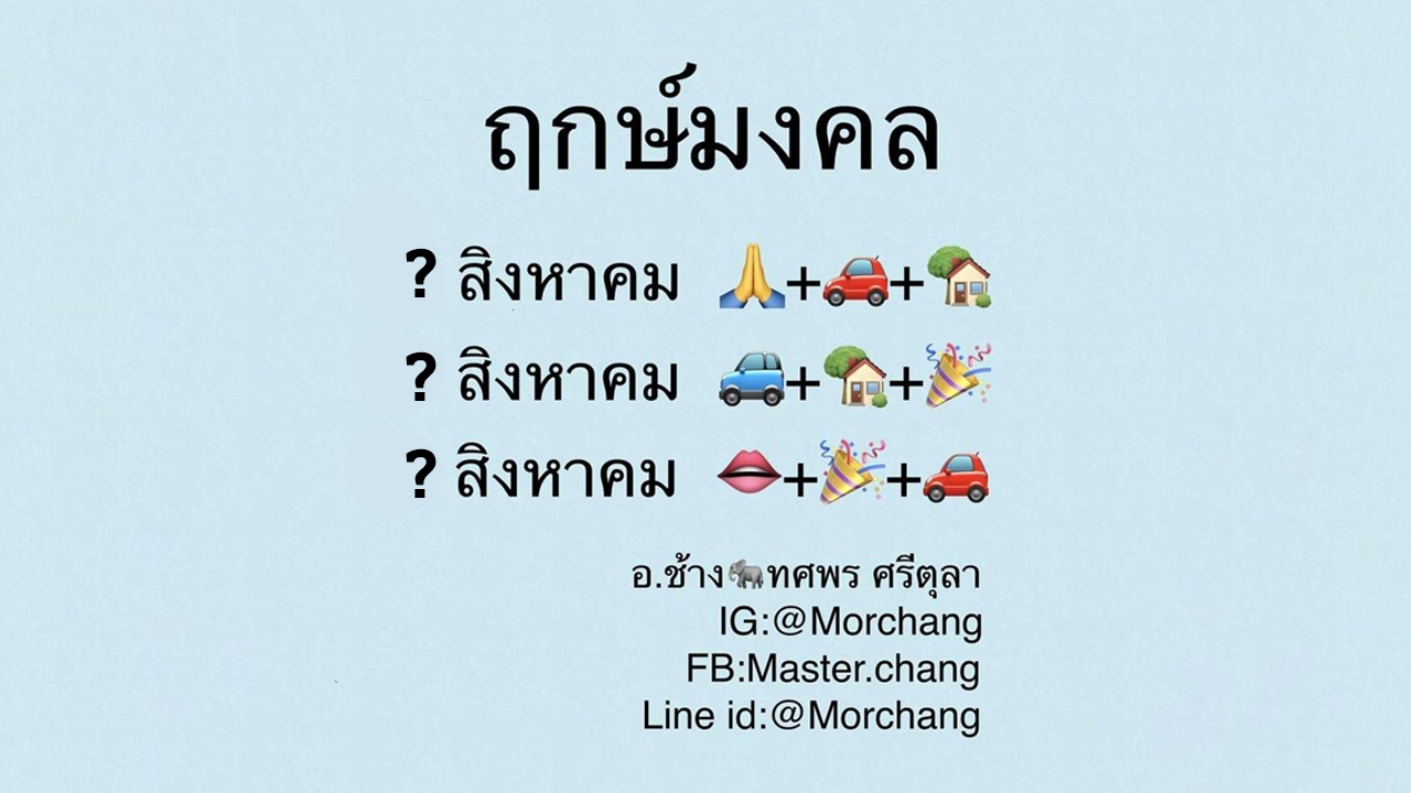 ฤกษ์มงคล ส.ค. 65 หมอช้างแนะวันดีเหมาะ ขึ้นบ้านใหม่ ค้าขาย เจรจา ออกรถ  