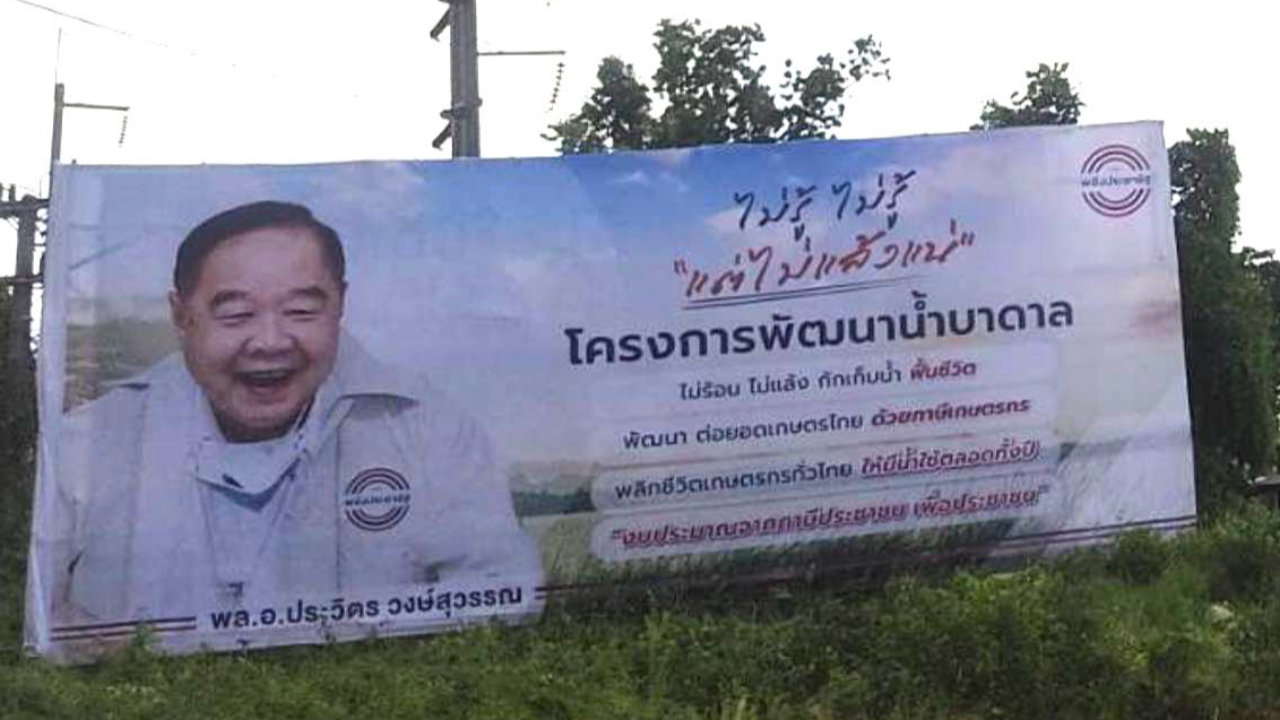 ป้าย "บิ๊กป้อม ไม่รู้ ไม่รู้ แต่ไม่แล้งแน่" พรึบ "หนองคาย" พปชร.จ่อ โรดโชว์