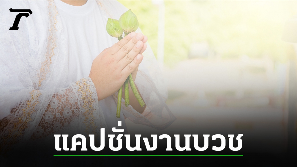 งาน บวช พระ