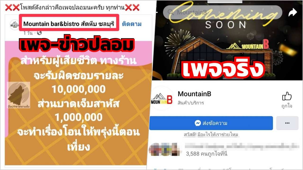 พบเพจปลอม "ผับเมาน์เท่นบี" โพสต์จ่ายชดเชยคนตาย 10 ล้าน ไม่เป็นความจริง