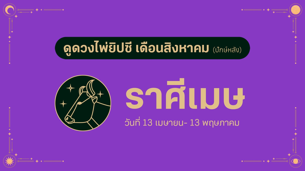 ดวงไพ่ยิปซี ราศีเมษ เดือนสิงหาคม (ปักษ์หลัง)