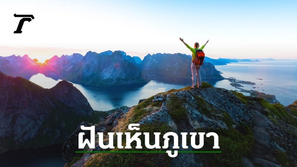 .ทำนายฝันแม่นๆ ฝันเห็นภูเขา พร้อมความหมาย และเลขเด็ดนำโชค.