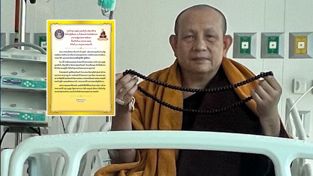 "ในหลวง" ทรงรับ "ครูบาบุญชุ่ม" เป็นภิกษุอาพาธในพระบรมราชานุเคราะห์