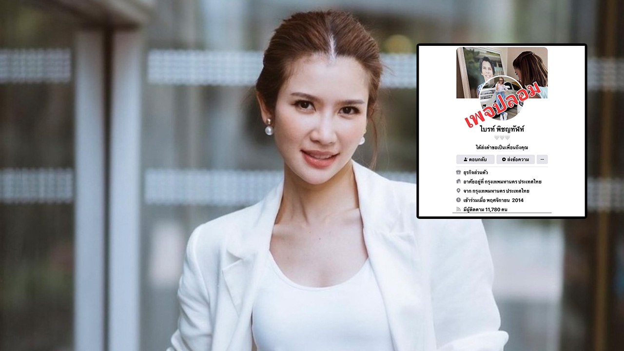 ไบรท์ พิชญทัฬห์ แจ้งข่าวโดนคนสวมรอยสร้างเฟซบุ๊ก หาเพื่อนคุยเพราะเหงา 