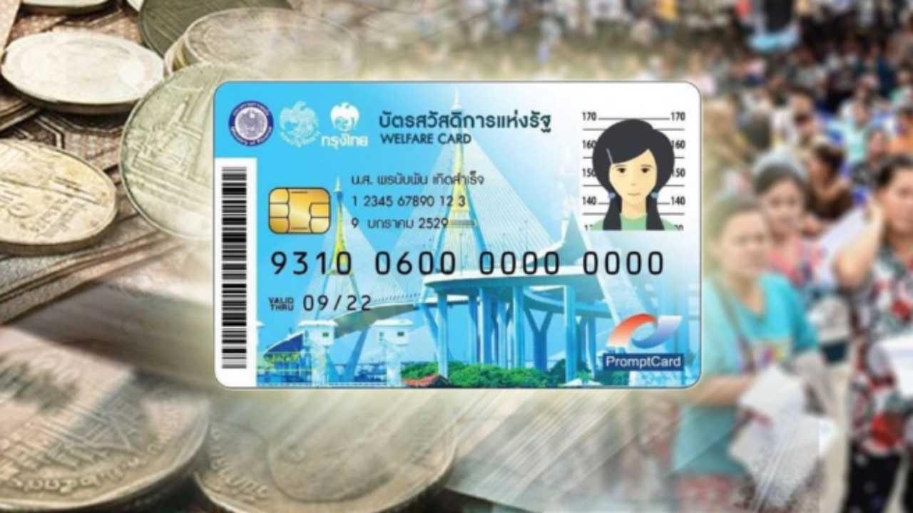 บัตรคนจน บัตรสวัสดิการแห่งรัฐ เคาะวันเปิดลงทะเบียนรอบใหม่แล้ว