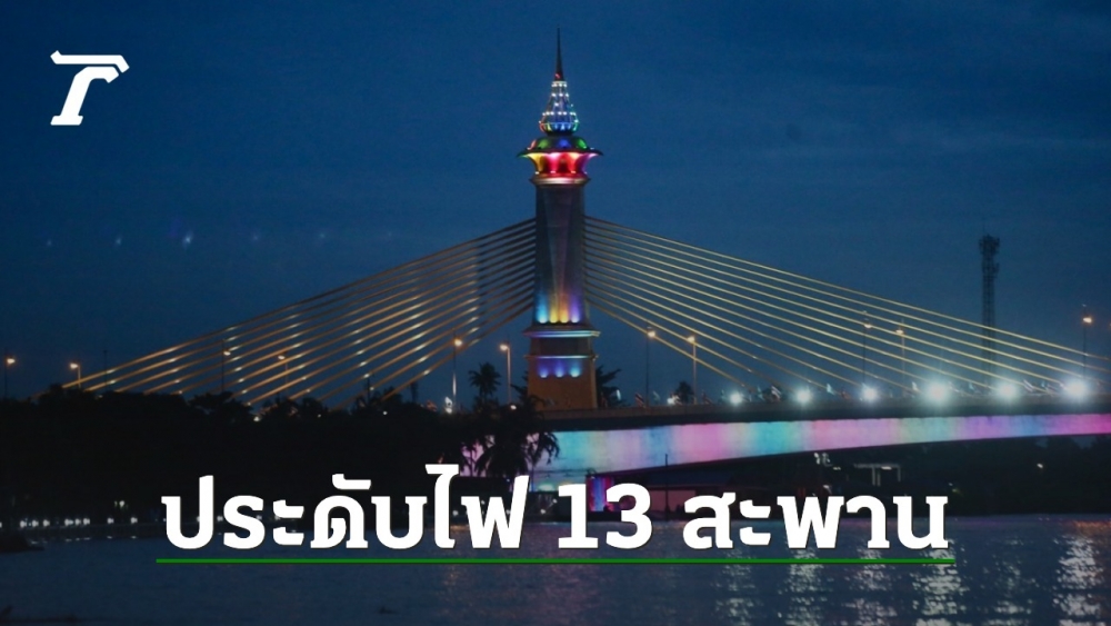 ยามค่ำคืนในช่วงวันแม่แห่งชาติ 12 สิงหาคม 2565 นี้ สะพาน 13 จุดในกทม. และปริมณฑล ได้ประดับแสงสีสวยงาม ให้ประชาชนที่ผ่านไป สามารถชมความงดงามเหนือท้องน้ำเจ้าพระยา