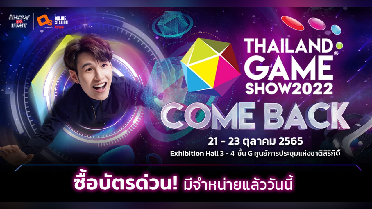 Thailand Game Show 2022 มหกรรมงานเกมสุดยิ่งใหญ่ 21-23 ตุลาคมนี้ ณ ศูนย์การประชุมแห่งชาติสิริกิติ์