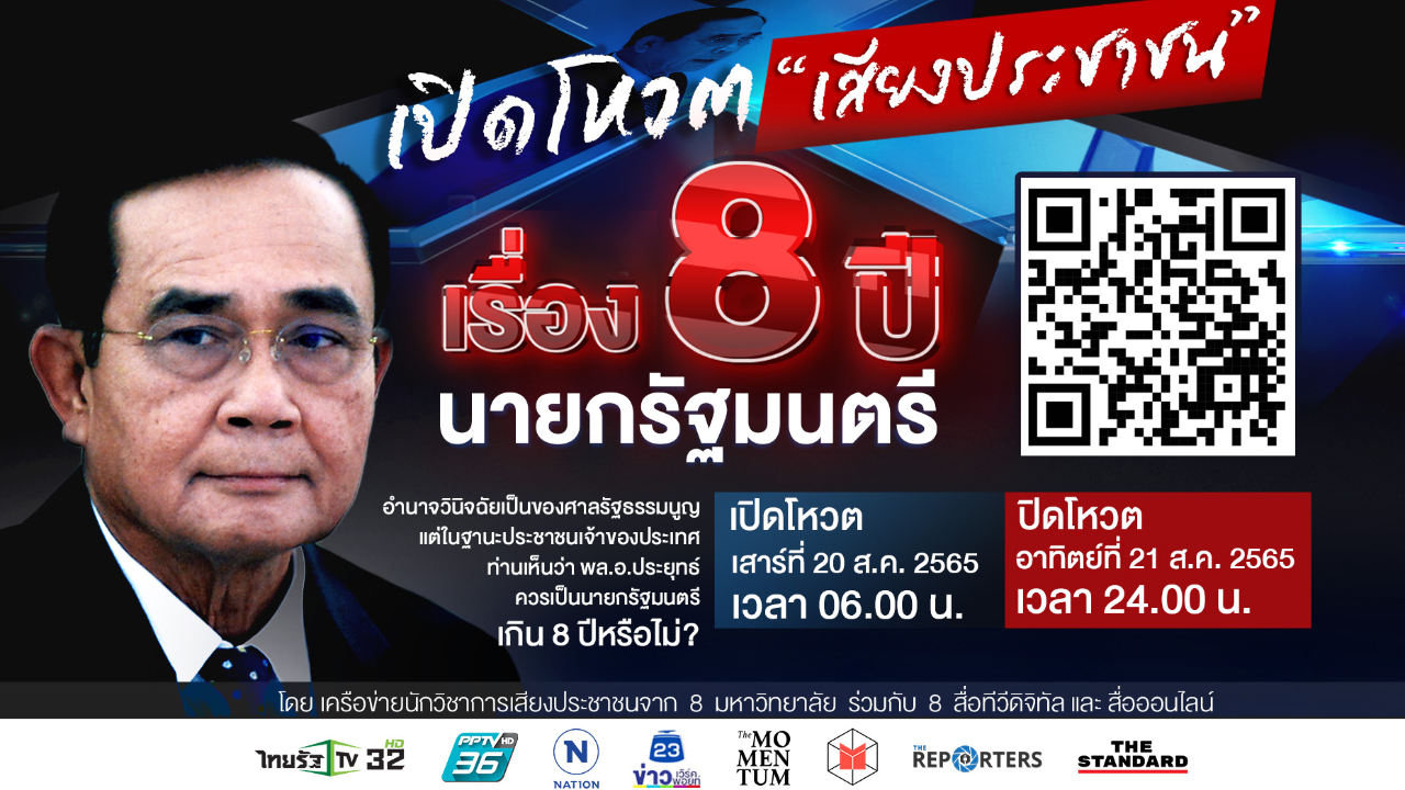 เริ่มวันนี้! โหวต! 8 ปี นายกรัฐมนตรี 'ประยุทธ์' ไปต่อ หรือควรพอแค่นี้