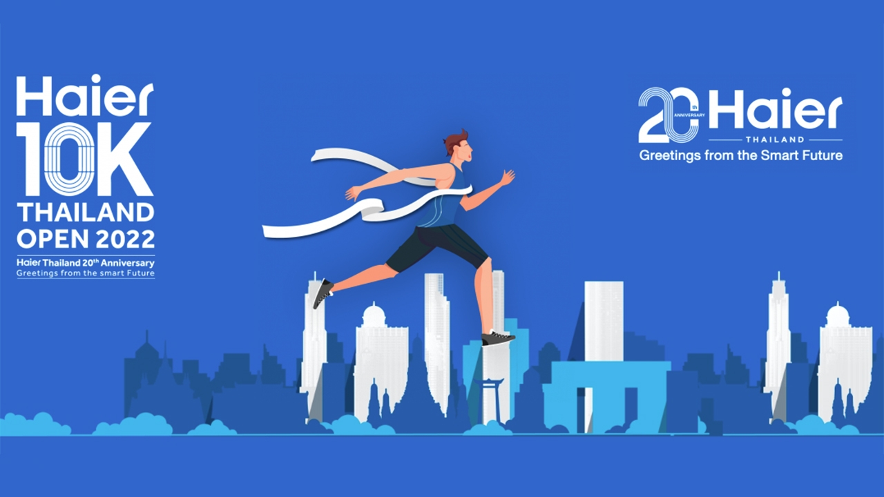 เตรียมพบกับงานวิ่ง 10 กิโลเมตรสุดยิ่งใหญ่แห่งปีที่งาน Haier 10K Thailand Open 2022