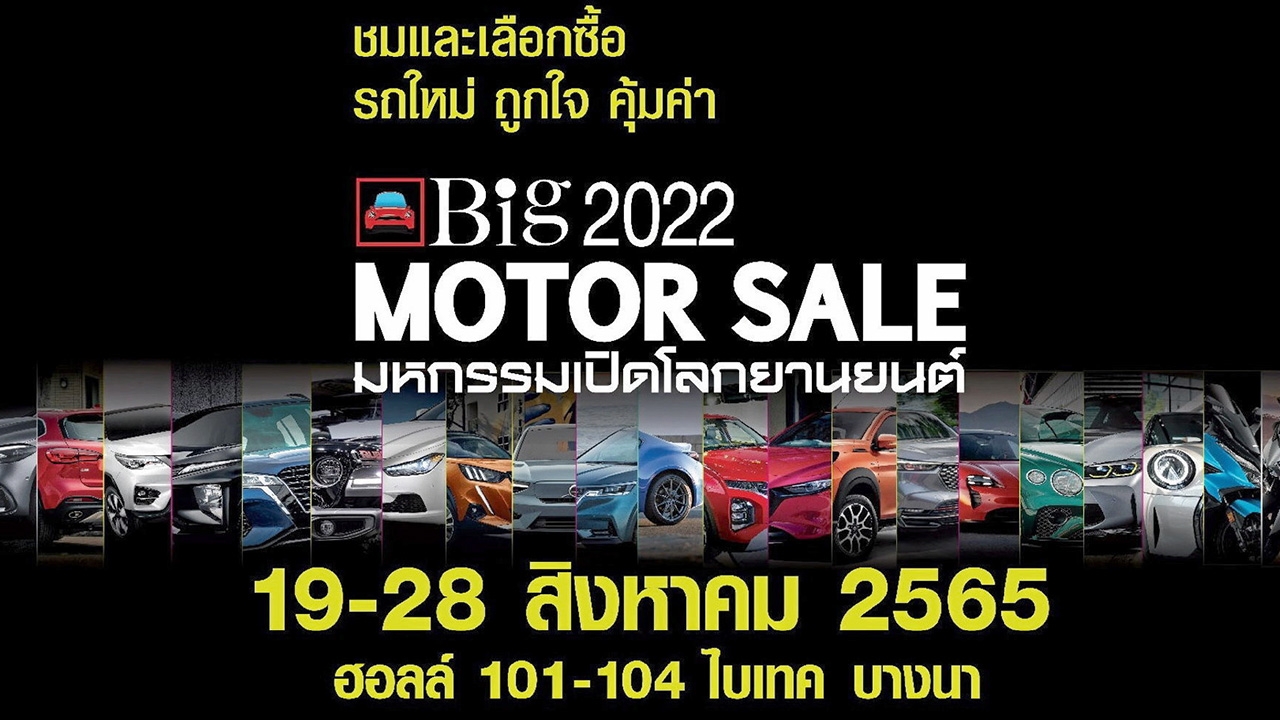 บิ๊ก มอเตอร์ เซล 2022