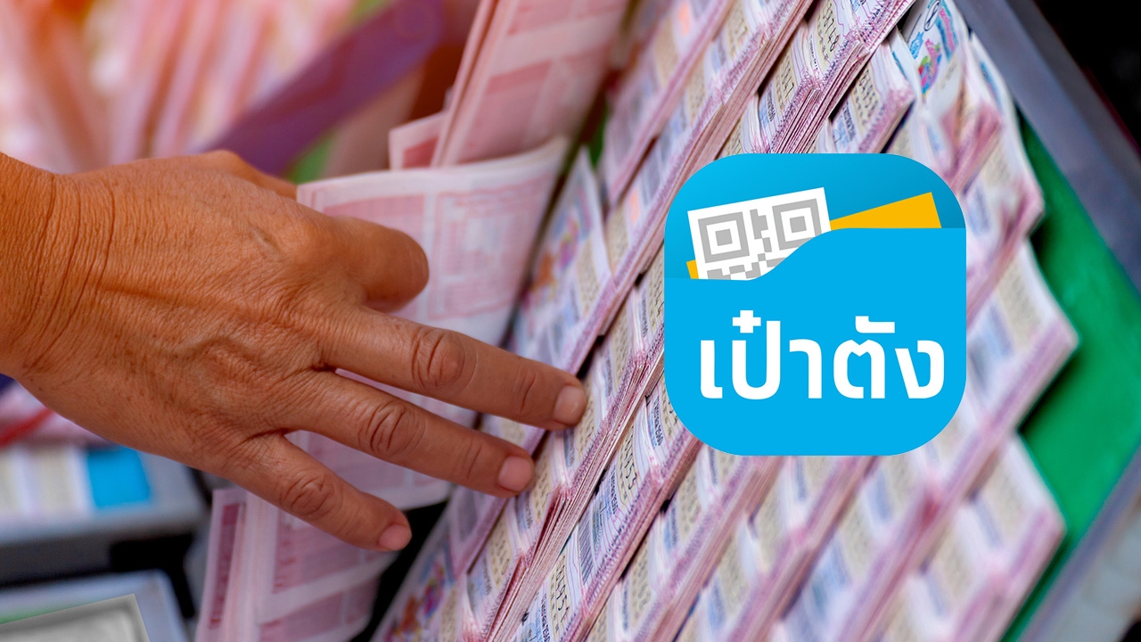 สลากดิจิทัล งวด 1 ส.ค. 65 เริ่มขายผ่านแอปฯ เป๋าตัง พรุ่งนี้ 6 โมงเช้า