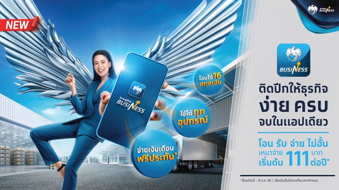 ชวนส่องแอปฯ ใหม่ “Krungthai Business” ให้มือโปรด้านการเงินติดปีกให้ธุรกิจคุณ