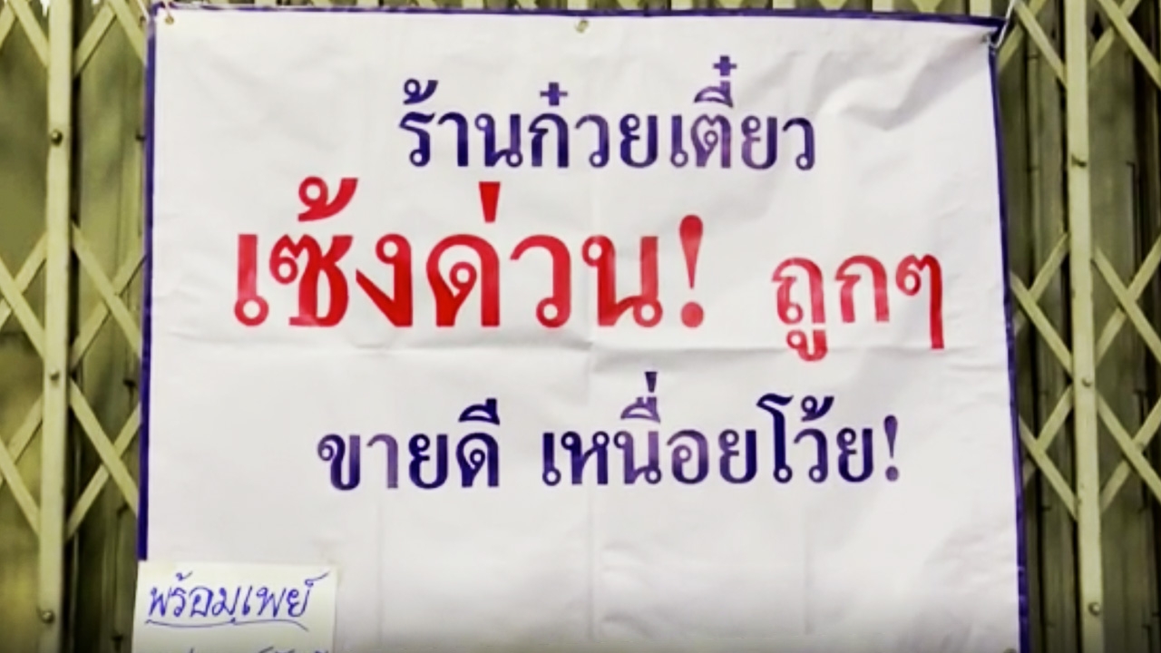 ลูกค้าประจำเศร้า ร้านก๋วยเตี๋ยวดัง ประกาศเซ้งด่วน หลังขายดีจนแม่ค้าเหนื่อย