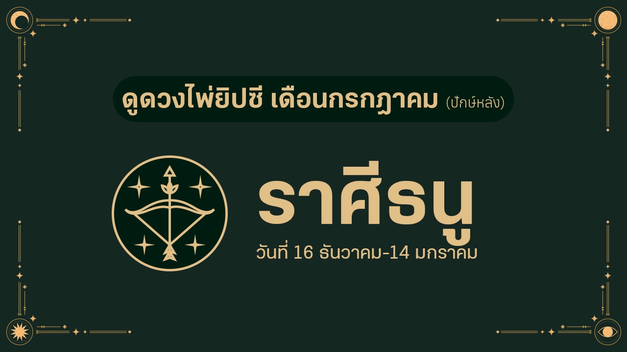 ดวงไพ่ยิปซี ราศีธนู เดือนกรกฎาคม (ปักษ์หลัง)