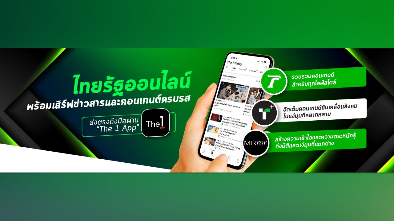 “ไทยรัฐออนไลน์” พร้อมเสิร์ฟข่าวสารและคอนเทนต์ครบรส ส่งตรงถึงมือผ่าน “The 1 App”