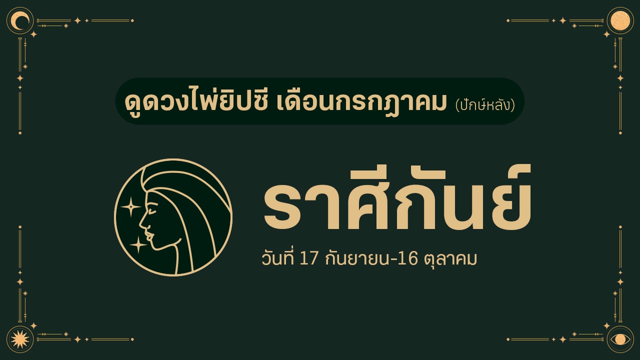 ดวงไพ่ยิปซี ราศีกันย์ เดือนกรกฎาคม (ปักษ์หลัง)