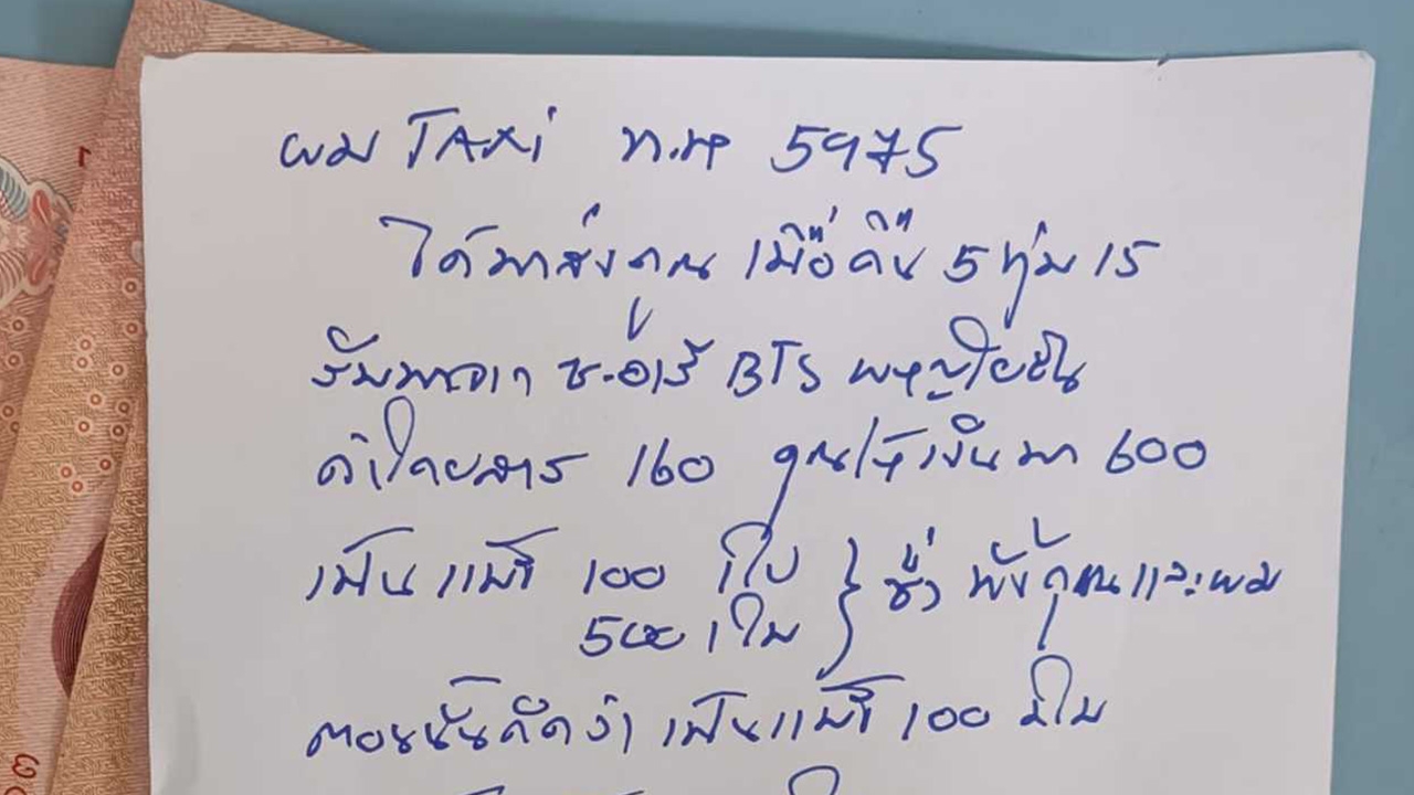 ชื่นชม คนขับแท็กซี่ หนุ่มจ่ายค่าโดยสารเกิน วนรถนำมาคืน พร้อมเขียนแจงละเอียดยิบ