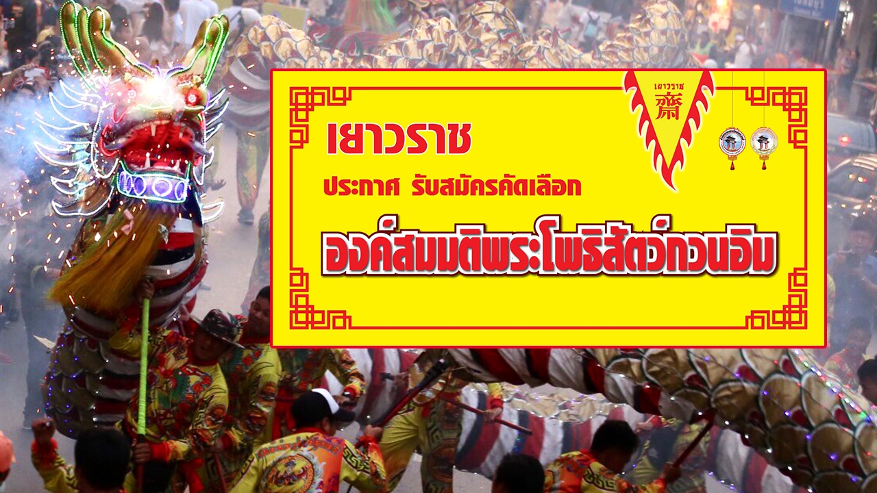 เปิด 12 คุณสมบัติ เลือกองค์สมมติเจ้าแม่กวนอิม กินเจเยาวราช