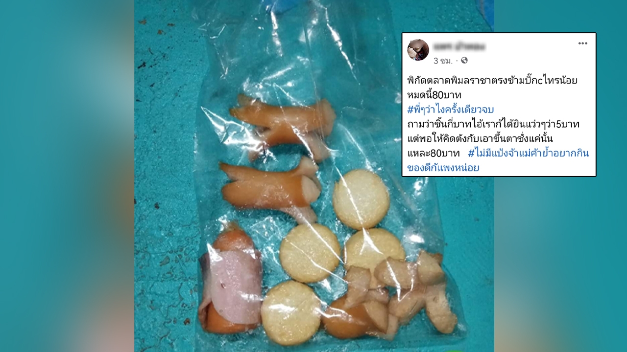 คิดว่าแพงไปไหม สาวโพสต์ซื้อไส้กรอกทอด-ปลาเส้น 80 บาท แม่ค้าบอกของ "เกรดเอ"