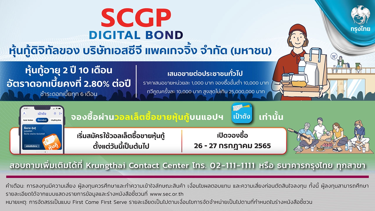 “กรุงไทย” เปิดขายหุ้นกู้ดิจิทัล SCGP ดอกเบี้ย 2.80% ผ่าน"เป๋าตัง" ตอกย้ำผู้นำการลงทุนสะดวก-ทั่วถึง