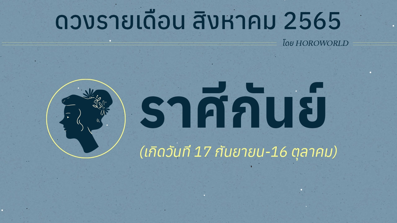 ดวงราศีกันย์ เดือนสิงหาคม 2565