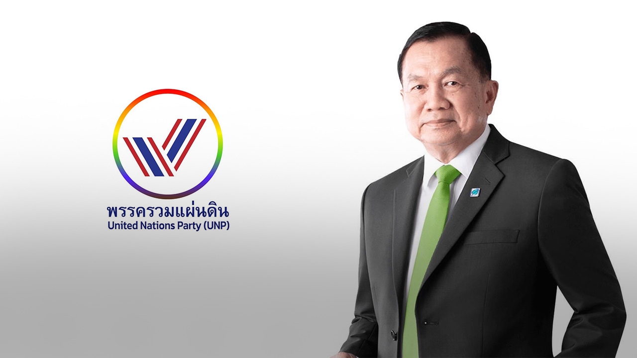 "พรรคพลังชาติไทย" 1 ส.ค. ถือฤกษ์มงคล เปลี่ยนชื่อใหม่เป็น “รวมแผ่นดิน”