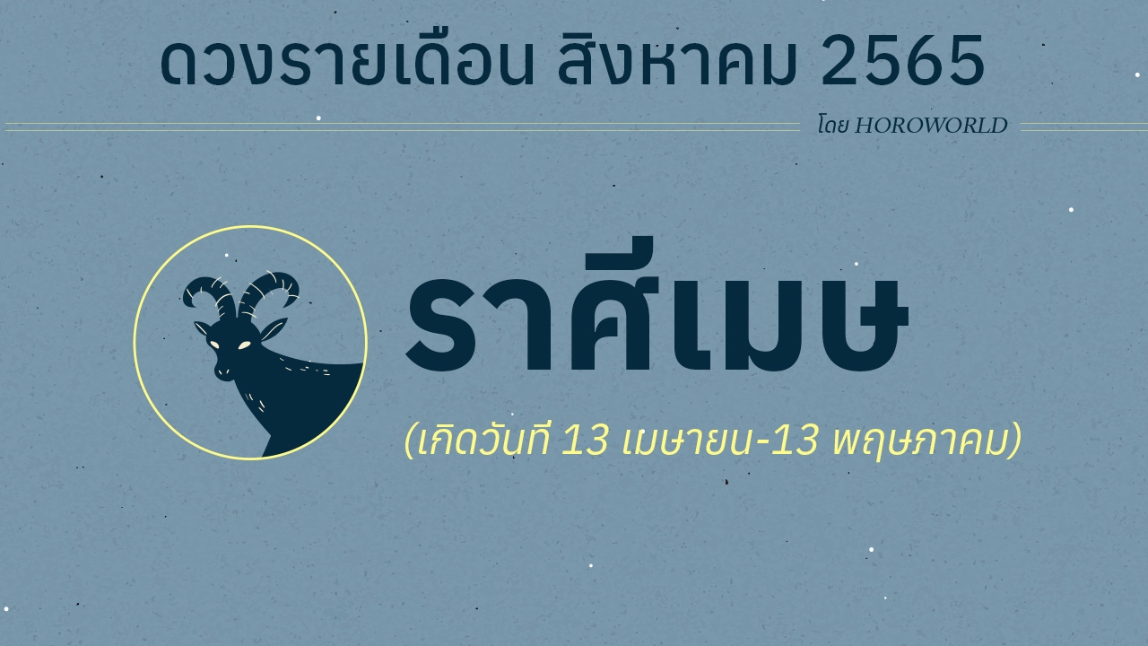 ดวงราศีเมษ เดือนสิงหาคม 2565